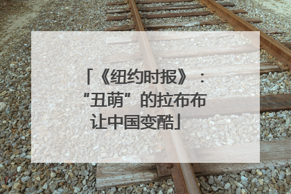 《纽约时报》：“丑萌”的拉布布让中国变酷