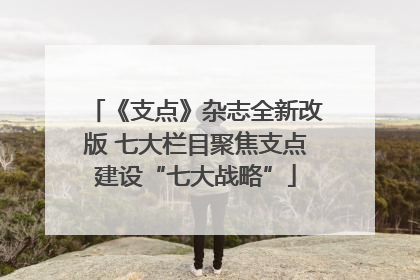 《支点》杂志全新改版 七大栏目聚焦支点建设“七大战略”