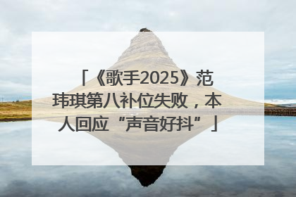 《歌手2025》范玮琪第八补位失败，本人回应“声音好抖”