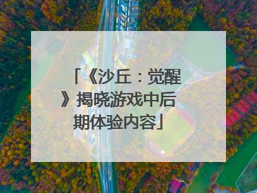 《沙丘：觉醒》揭晓游戏中后期体验内容