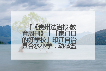 《贵州法治报·教育周刊》丨「家门口的好学校」印江自治县合水小学：动感篮球操 活力满校园