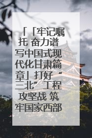 「牢记嘱托 奋力谱写中国式现代化甘肃篇章」打好“三北”工程攻坚战 筑牢国家西部生态安全屏障