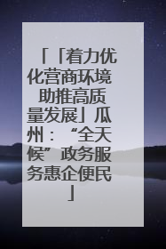 「着力优化营商环境 助推高质量发展」瓜州：“全天候”政务服务惠企便民