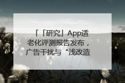「研究」App适老化评测报告发布，广告干扰与“浅改造”问题仍明显