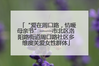 “爱在周口路，情暖母亲节”——市北区洛阳路街道周口路社区多维度关爱女性群体