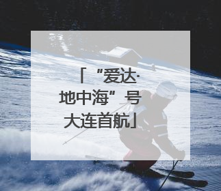 “爱达·地中海”号大连首航
