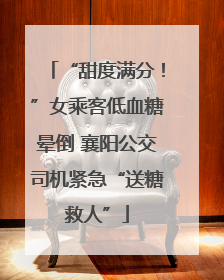 “甜度满分！”女乘客低血糖晕倒 襄阳公交司机紧急“送糖救人”