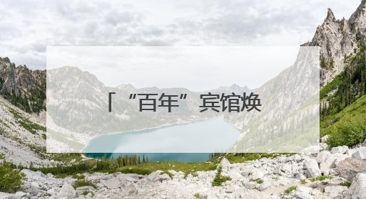 “百年”宾馆焕新 蓉园推出市中心“园林婚礼”