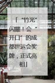 “竹光”闪耀！会“开口”的成都世运会奖牌，正式亮相
