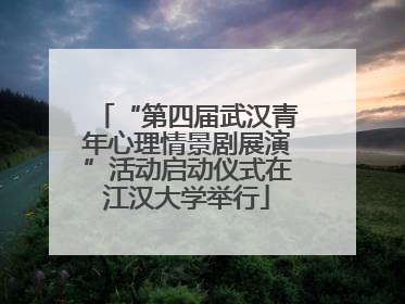 “第四届武汉青年心理情景剧展演”活动启动仪式在江汉大学举行