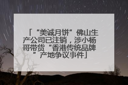 “美诚月饼”佛山生产公司已注销，涉小杨哥带货“香港传统品牌”产地争议事件
