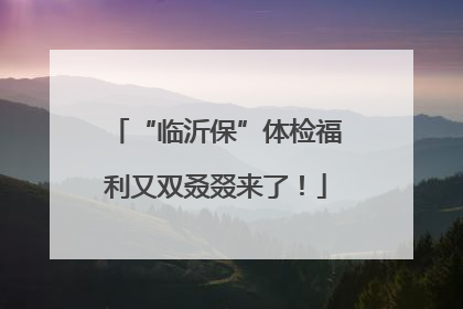 “临沂保”体检福利又双叒叕来了！