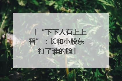 “下下人有上上智”：长和小股东打了谁的脸