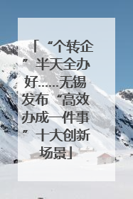 “个转企”半天全办好……无锡发布“高效办成一件事”十大创新场景