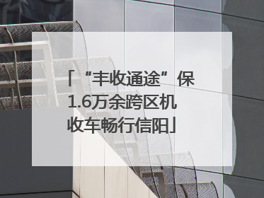 “丰收通途”保1.6万余跨区机收车畅行信阳
