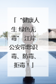 “健康人生 绿色无毒” 江岸公安带您识毒、防毒、拒毒！