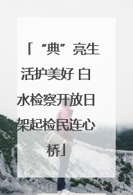 “典”亮生活护美好 白水检察开放日架起检民连心桥