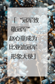 “冠军致敬冠军” 赵心童成为比亚迪冠军形象大使