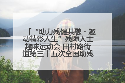 “助力残健共融・趣动精彩人生”残障人士趣味运动会 田村路街道第三十五次全国助残日主题活动圆满举办