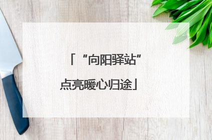 “向阳驿站”点亮暖心归途