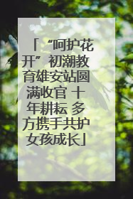 “呵护花开”初潮教育雄安站圆满收官 十年耕耘 多方携手共护女孩成长