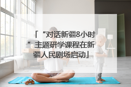 “对话新疆8小时”主题研学课程在新疆人民剧场启动