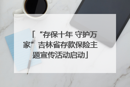 “存保十年 守护万家”吉林省存款保险主题宣传活动启动