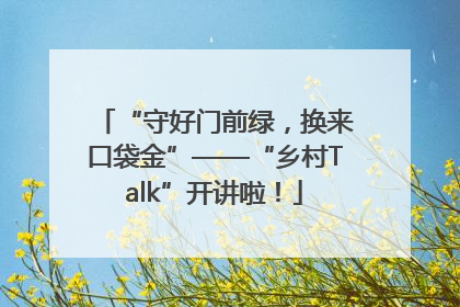 “守好门前绿，换来口袋金”——“乡村Talk”开讲啦！