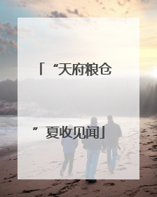 “天府粮仓”夏收见闻