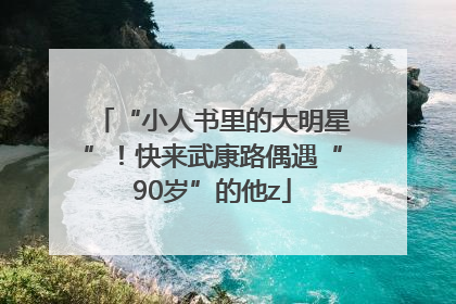 “小人书里的大明星”！快来武康路偶遇“90岁”的他z