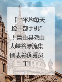 “平均每天捡一部手机”！鲁山县尧山大峡谷漂流集团表彰优秀员工
