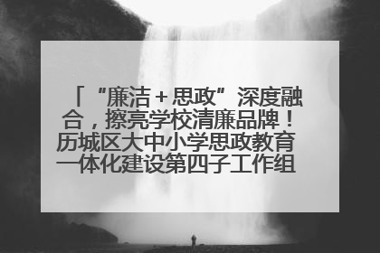 “廉洁＋思政”深度融合，擦亮学校清廉品牌！历城区大中小学思政教育一体化建设第四子工作组举行共建活动