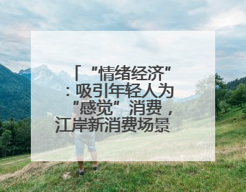 “情绪经济”：吸引年轻人为“感觉”消费，江岸新消费场景解锁心动密码