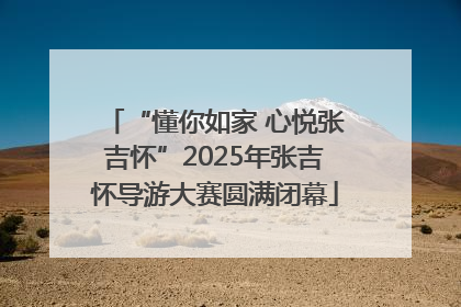 “懂你如家 心悦张吉怀”2025年张吉怀导游大赛圆满闭幕