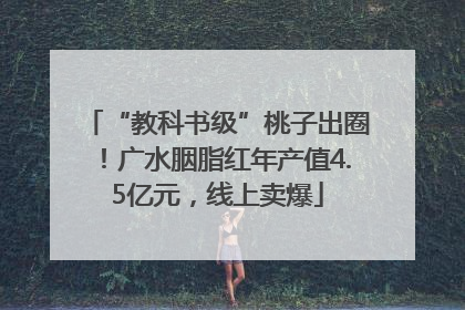 “教科书级”桃子出圈！广水胭脂红年产值4.5亿元，线上卖爆