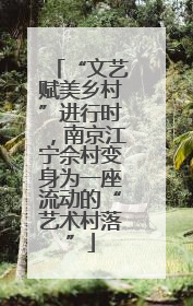 “文艺赋美乡村”进行时，南京江宁佘村变身为一座流动的“艺术村落”