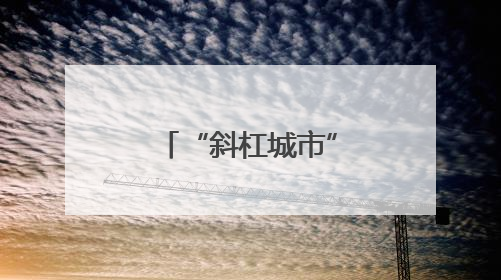 “斜杠城市”浙江龙港遇见“斜杠青年”