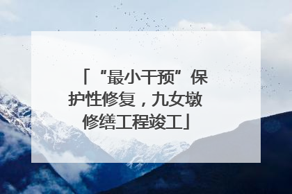 “最小干预”保护性修复，九女墩修缮工程竣工
