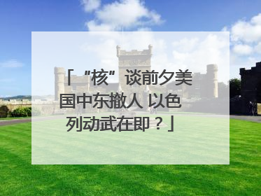 “核”谈前夕美国中东撤人 以色列动武在即？