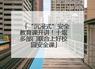 “沉浸式”安全教育课开讲！十堰多部门联合上好校园安全课