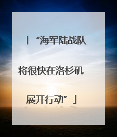 “海军陆战队将很快在洛杉矶展开行动”