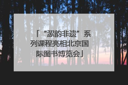 “漯韵非遗”系列课程亮相北京国际图书博览会