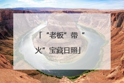 “老板”带“火”宝藏日照