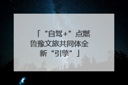 “自驾+”点燃鲁豫文旅共同体全新“引擎”