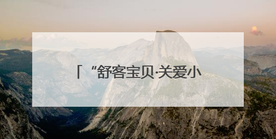“舒客宝贝·关爱小乳牙科学防龋公益行动” 走进河南唐河县助力儿童口腔健康