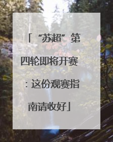 “苏超”第四轮即将开赛：这份观赛指南请收好