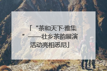 “茶和天下·雅集”——壮乡茶韵展演活动亮相悉尼