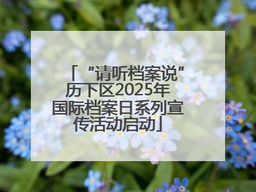 “请听档案说”历下区2025年国际档案日系列宣传活动启动