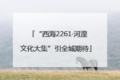 “西海2261·河湟文化大集”引全城期待
