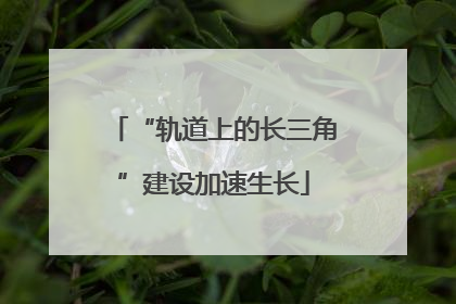 “轨道上的长三角”建设加速生长